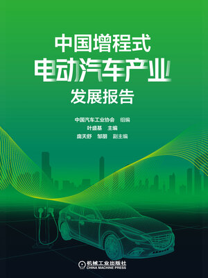 cover image of 中国增程式电动汽车产业发展报告